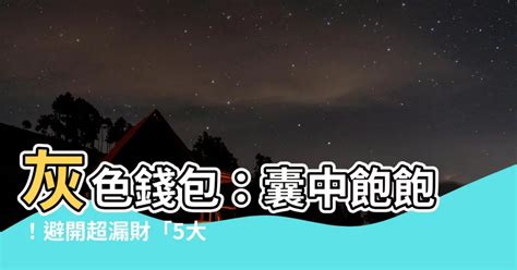 灰色銀包 風水|灰色銀包風水：家居擺放有玄機